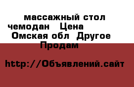 массажный стол чемодан › Цена ­ 10 000 - Омская обл. Другое » Продам   